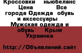 Кроссовки NB ньюбеланс. › Цена ­ 1 500 - Все города Одежда, обувь и аксессуары » Мужская одежда и обувь   . Крым,Украинка